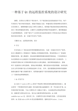 一种基于Qt的远程监控系统的设计研究