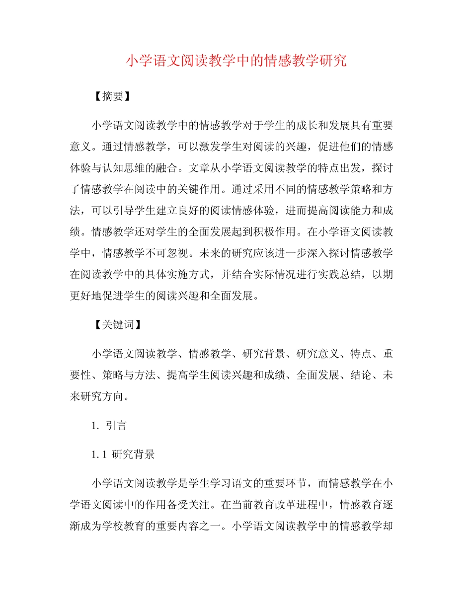 小学语文阅读教学中的情感教学研究_第1页