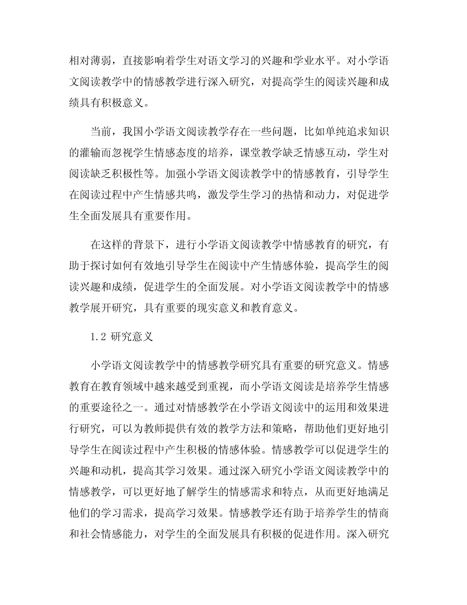 小学语文阅读教学中的情感教学研究_第2页