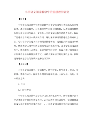 小学语文阅读教学中的情感教学研究