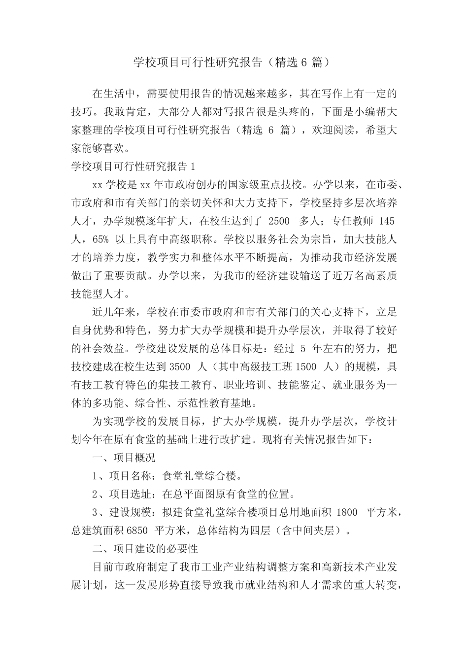 学校项目可行性研究报告(精选6则)_第1页