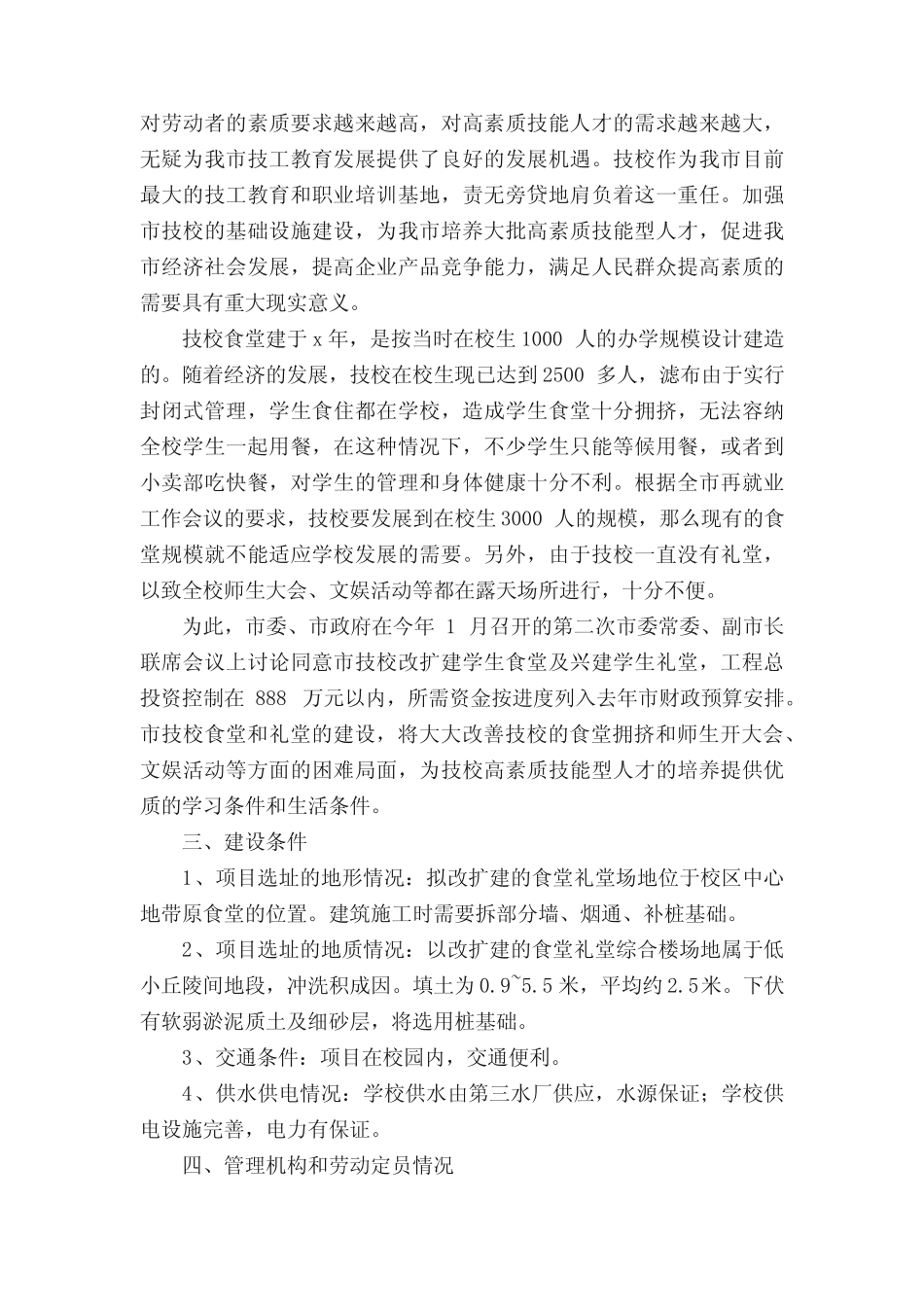 学校项目可行性研究报告(精选6则)_第2页