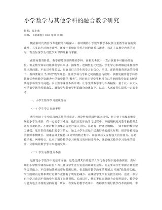小学数学与其他学科的融合教学研究