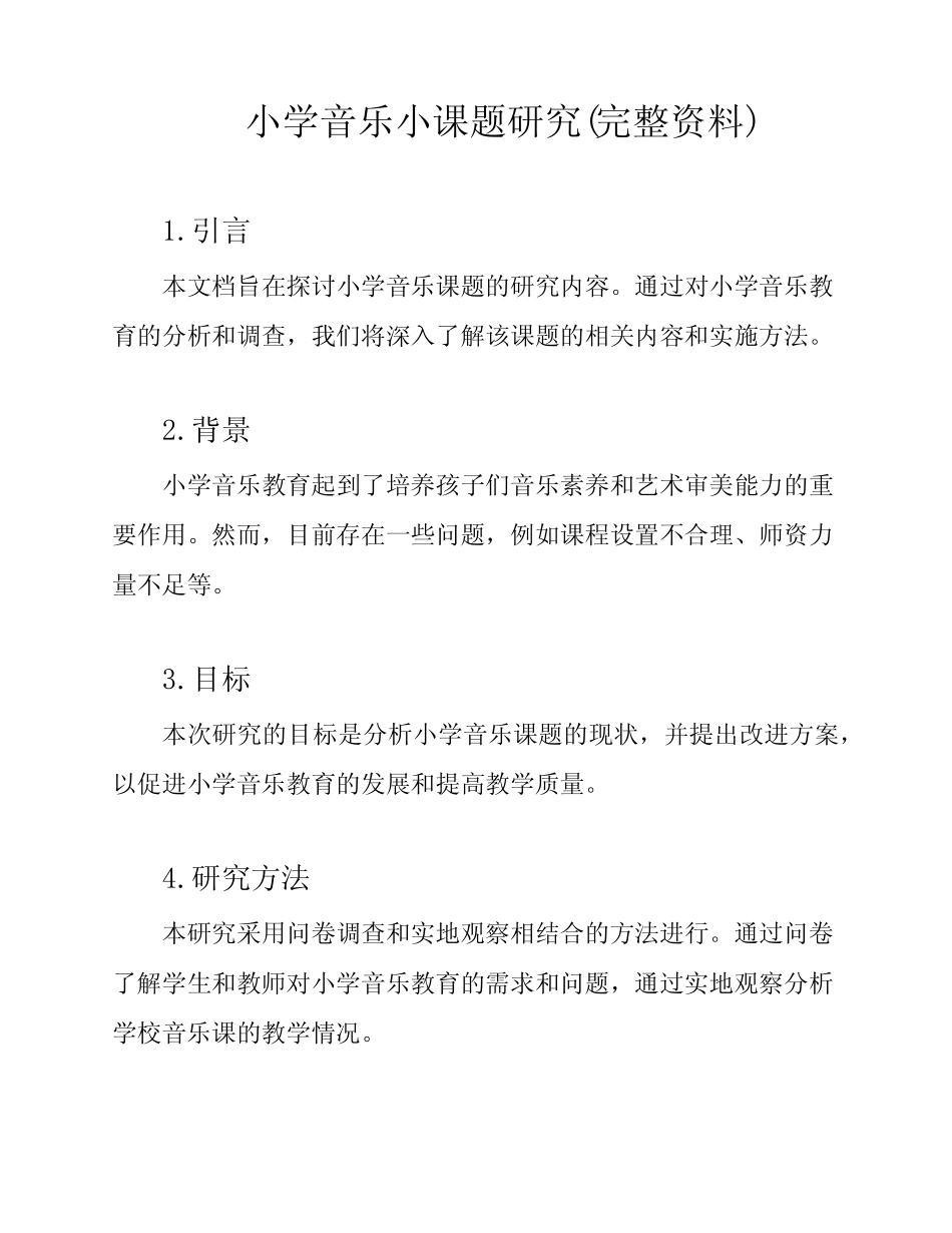 小学音乐小课题研究(完整资料)_第1页