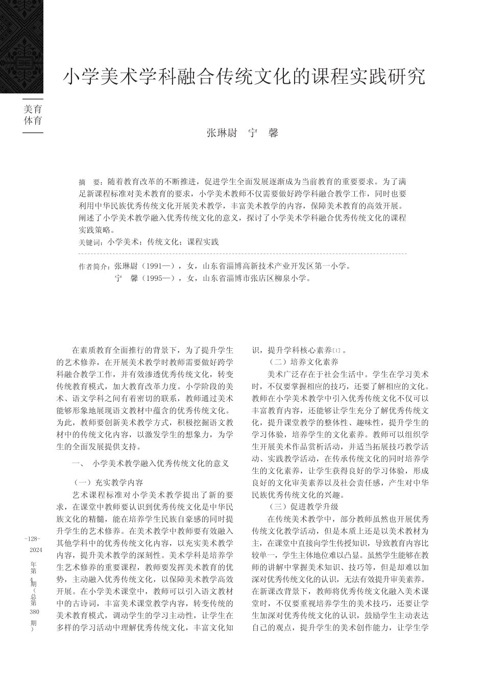 小学美术学科融合传统文化的课程实践研究_第1页