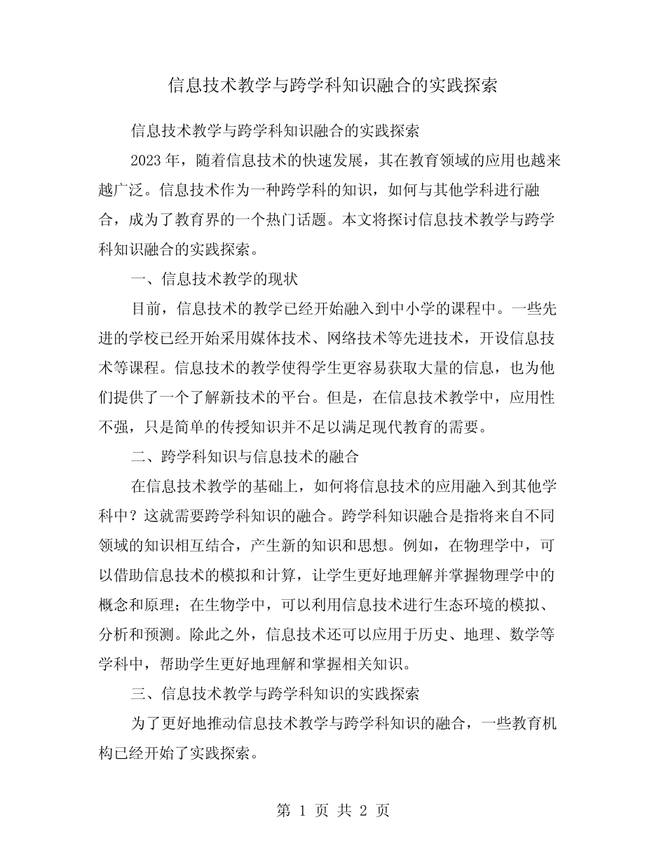 信息技术教学与跨学科知识融合的实践探索_第1页