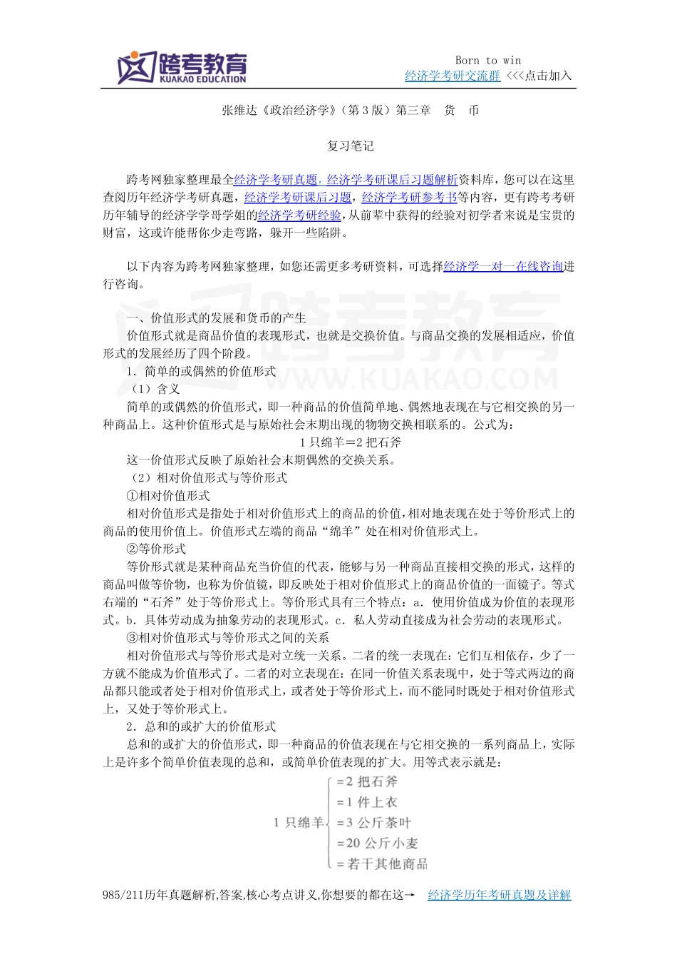 张维达《政治经济学》(第3版)笔记(第3章 货币)_第1页