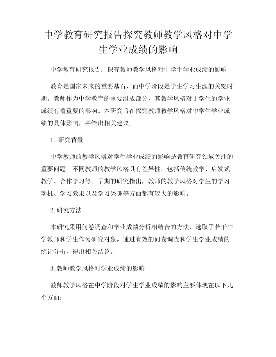 中学教育研究报告探究教师教学风格对中学生学业成绩的影响_第1页