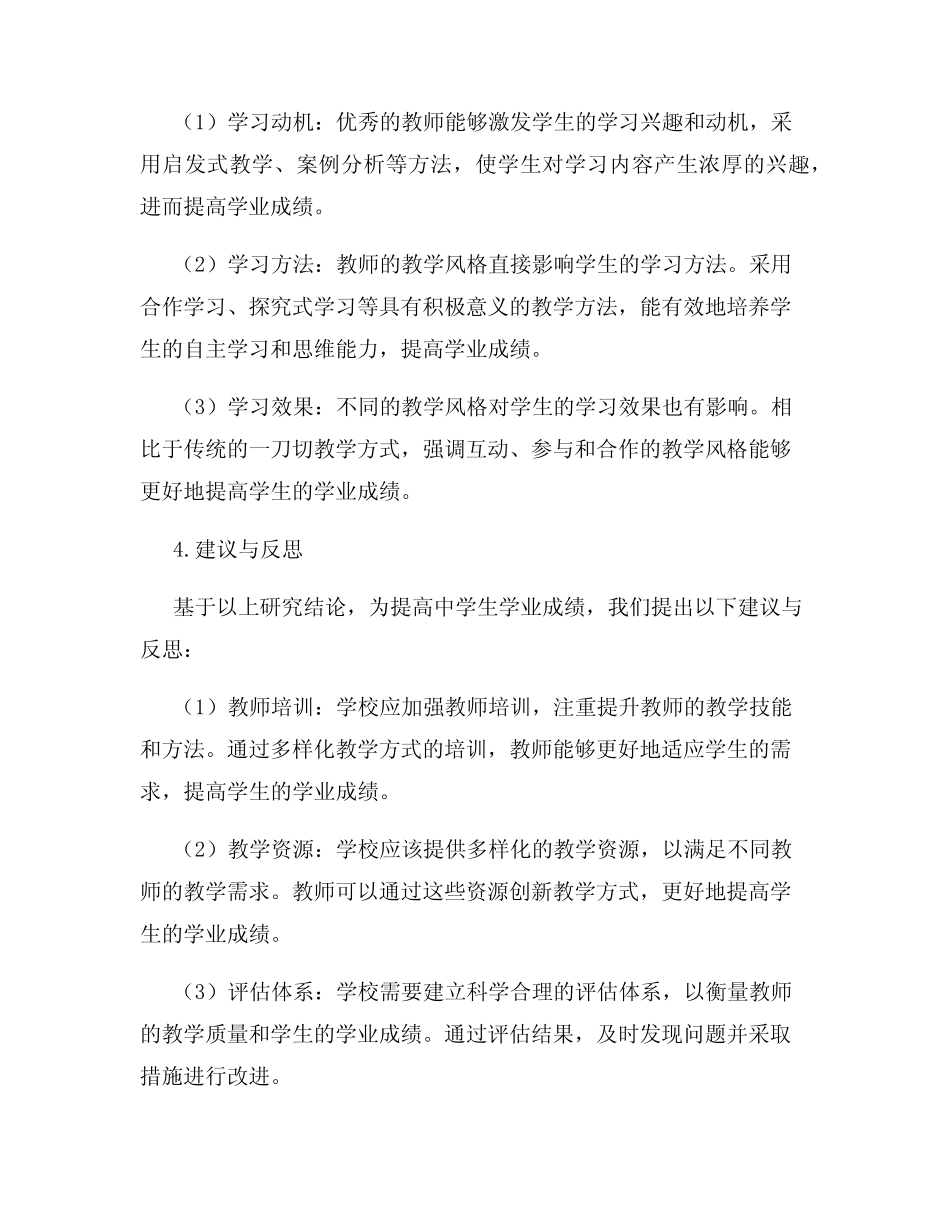 中学教育研究报告探究教师教学风格对中学生学业成绩的影响_第2页