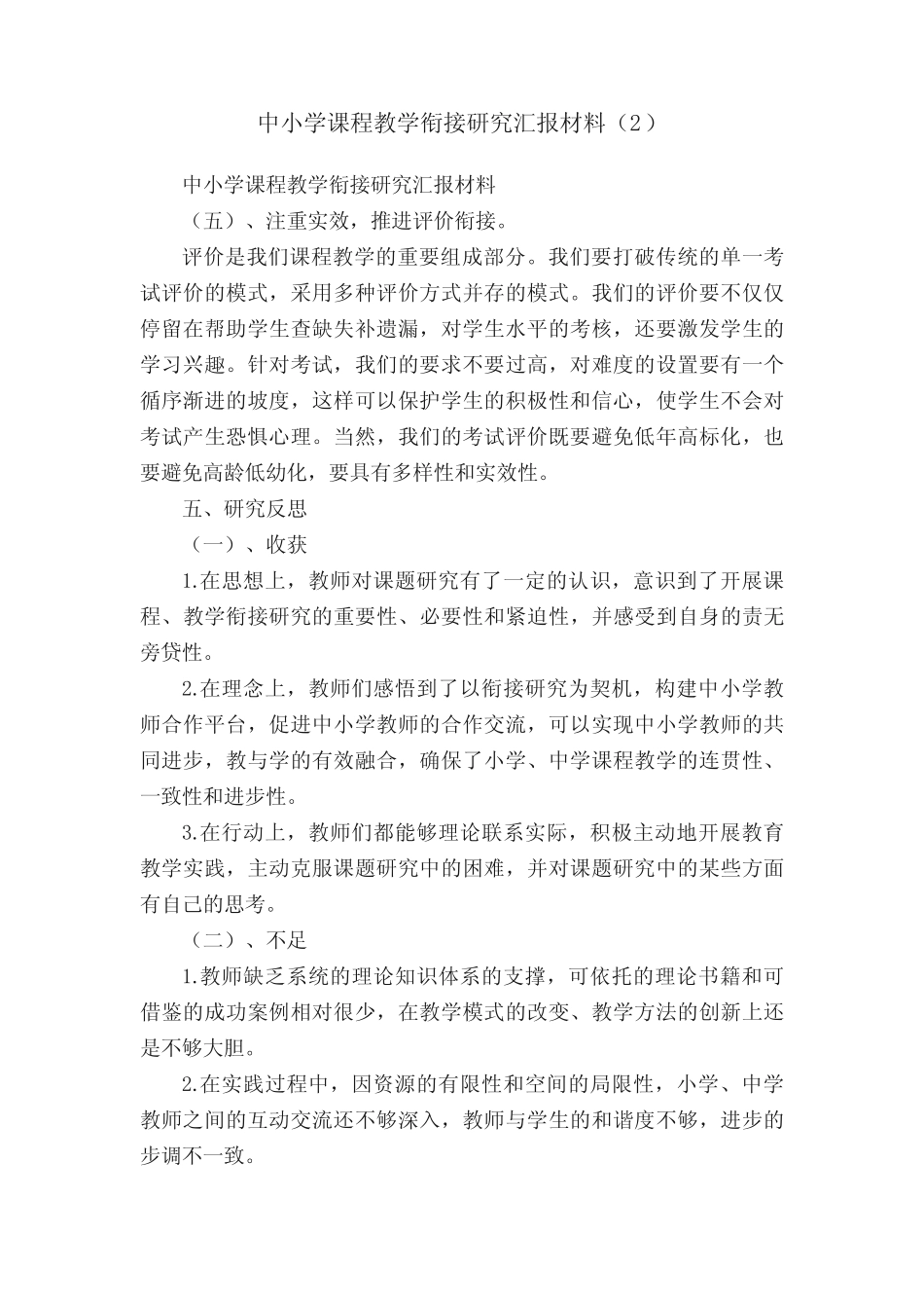 中小学课程教学衔接研究汇报材料(2)_第1页