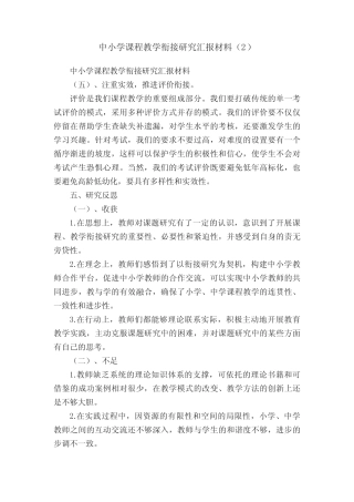 中小学课程教学衔接研究汇报材料(2)