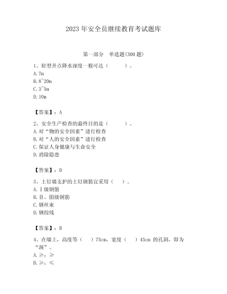 2023年安全员继续教育考试题库含答案(b卷)