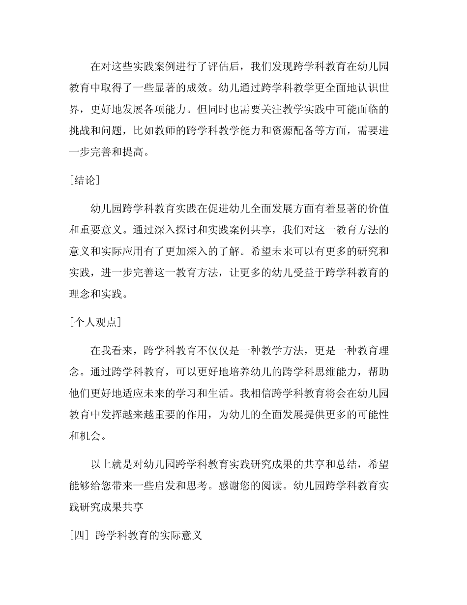 幼儿园跨学科教育实践研究成果分享_第2页