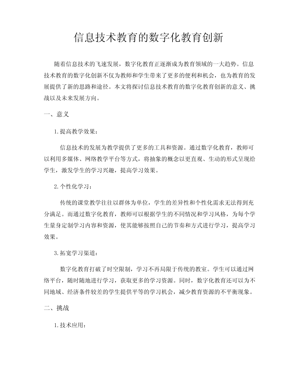 信息技术教育的数字化教育创新_第1页