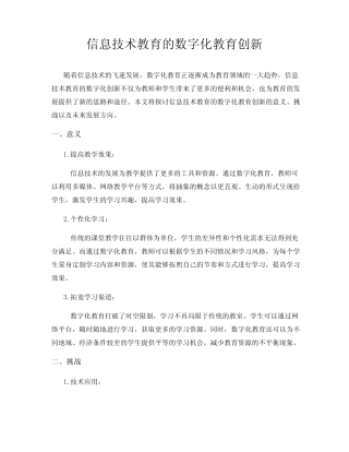 信息技术教育的数字化教育创新
