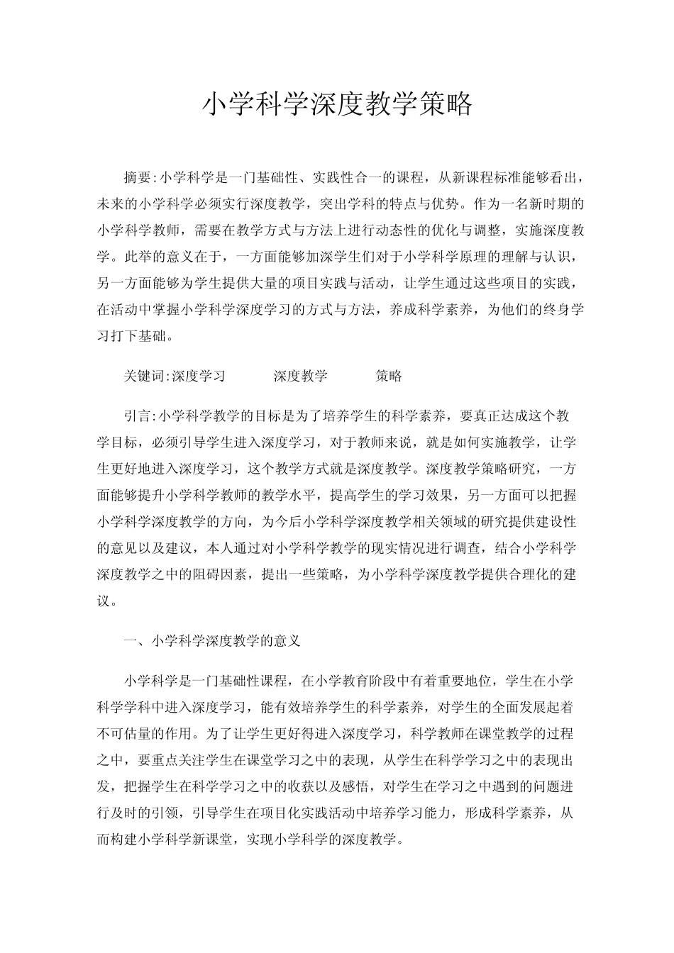 小学科学深度教学策略_第1页