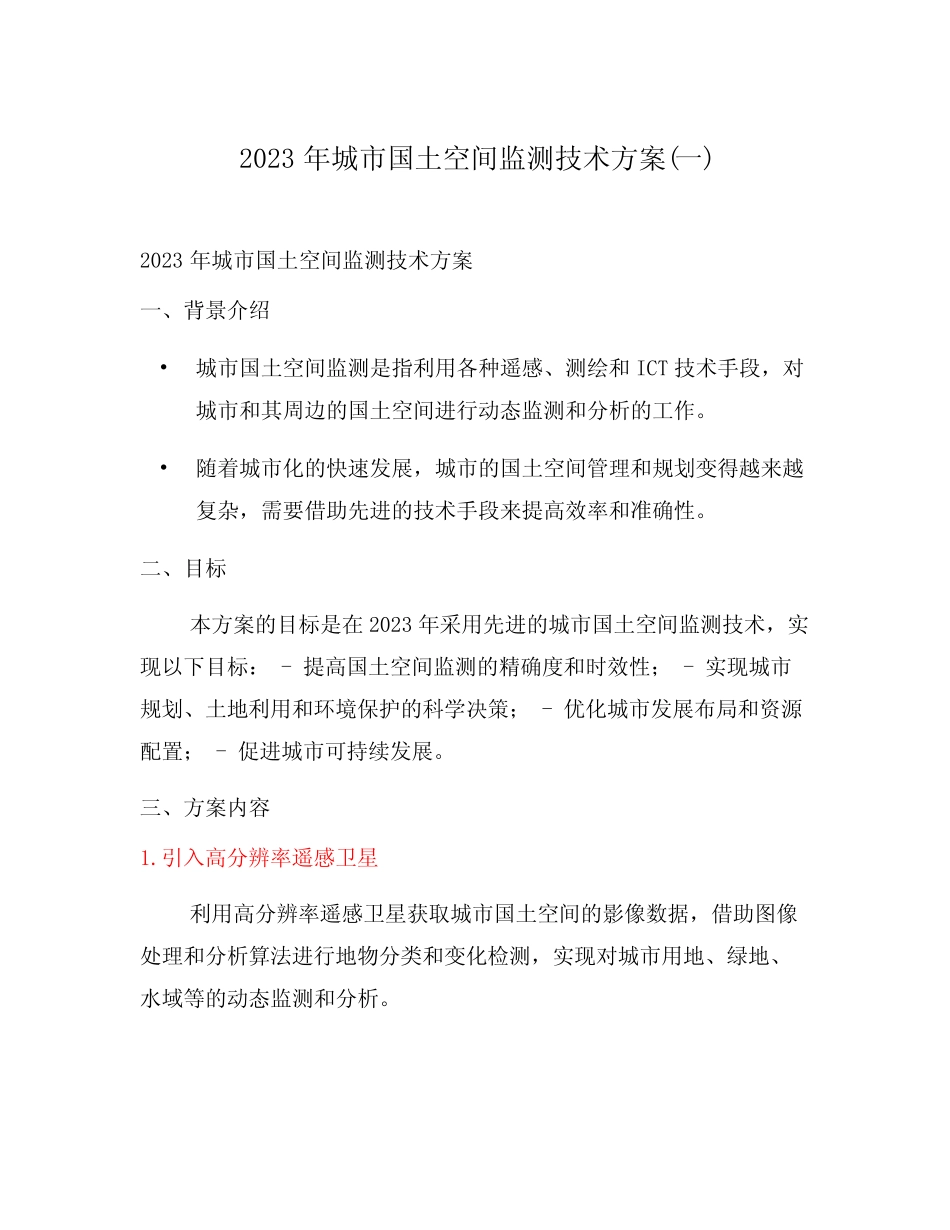 2023年城市国土空间监测技术方案(一)_第1页