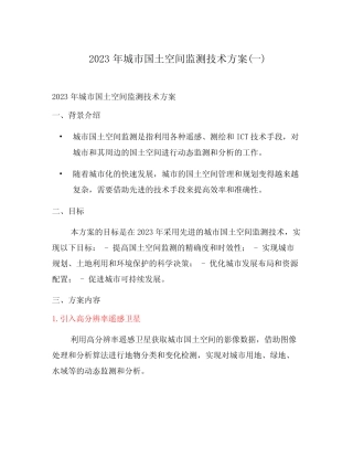 2023年城市国土空间监测技术方案(一)