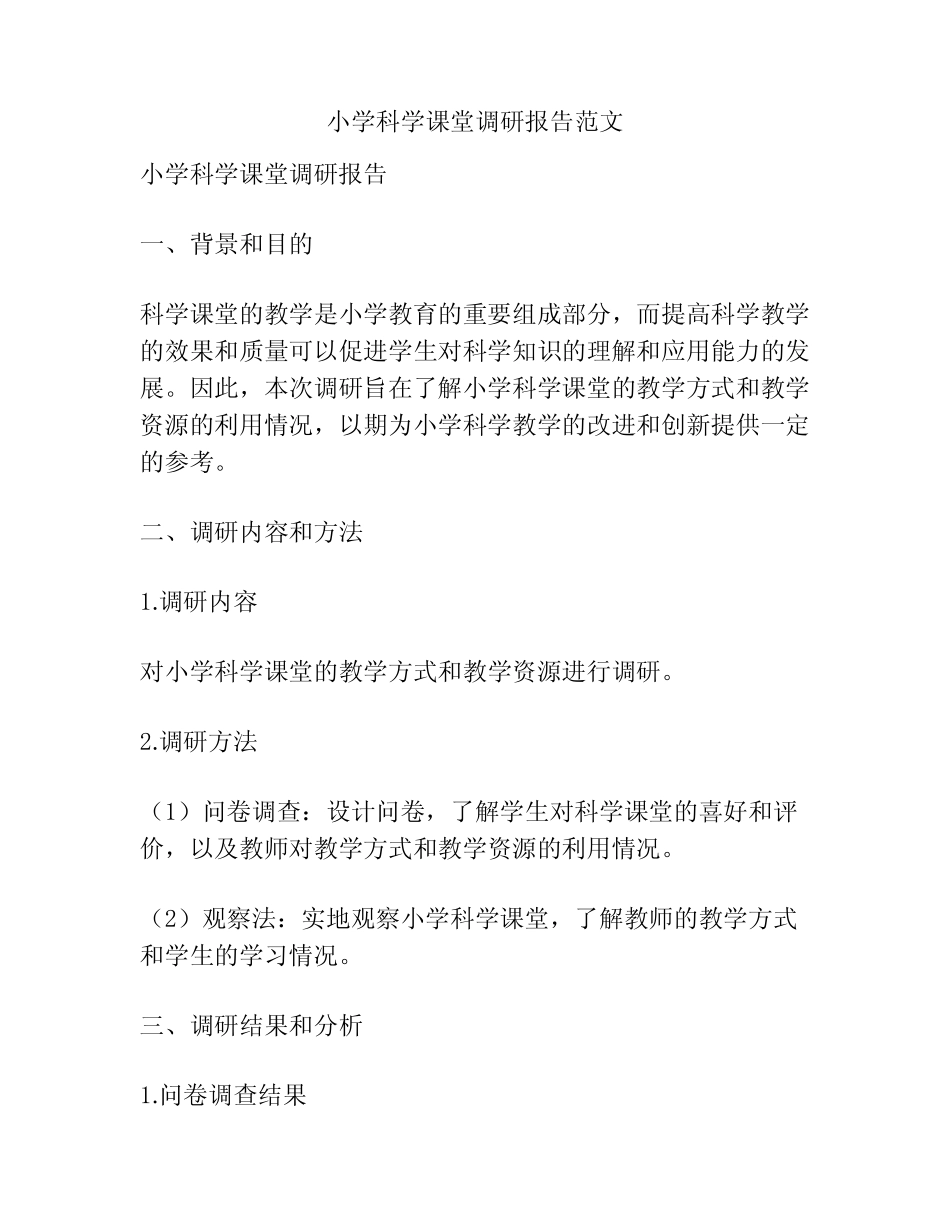 小学科学课堂调研报告范文_第1页