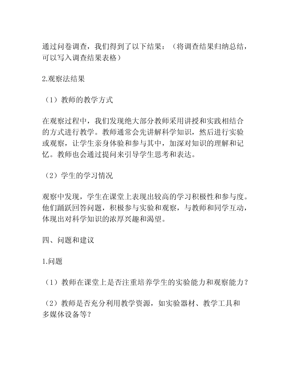 小学科学课堂调研报告范文_第2页