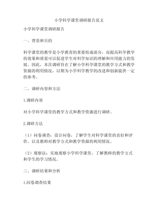 小学科学课堂调研报告范文