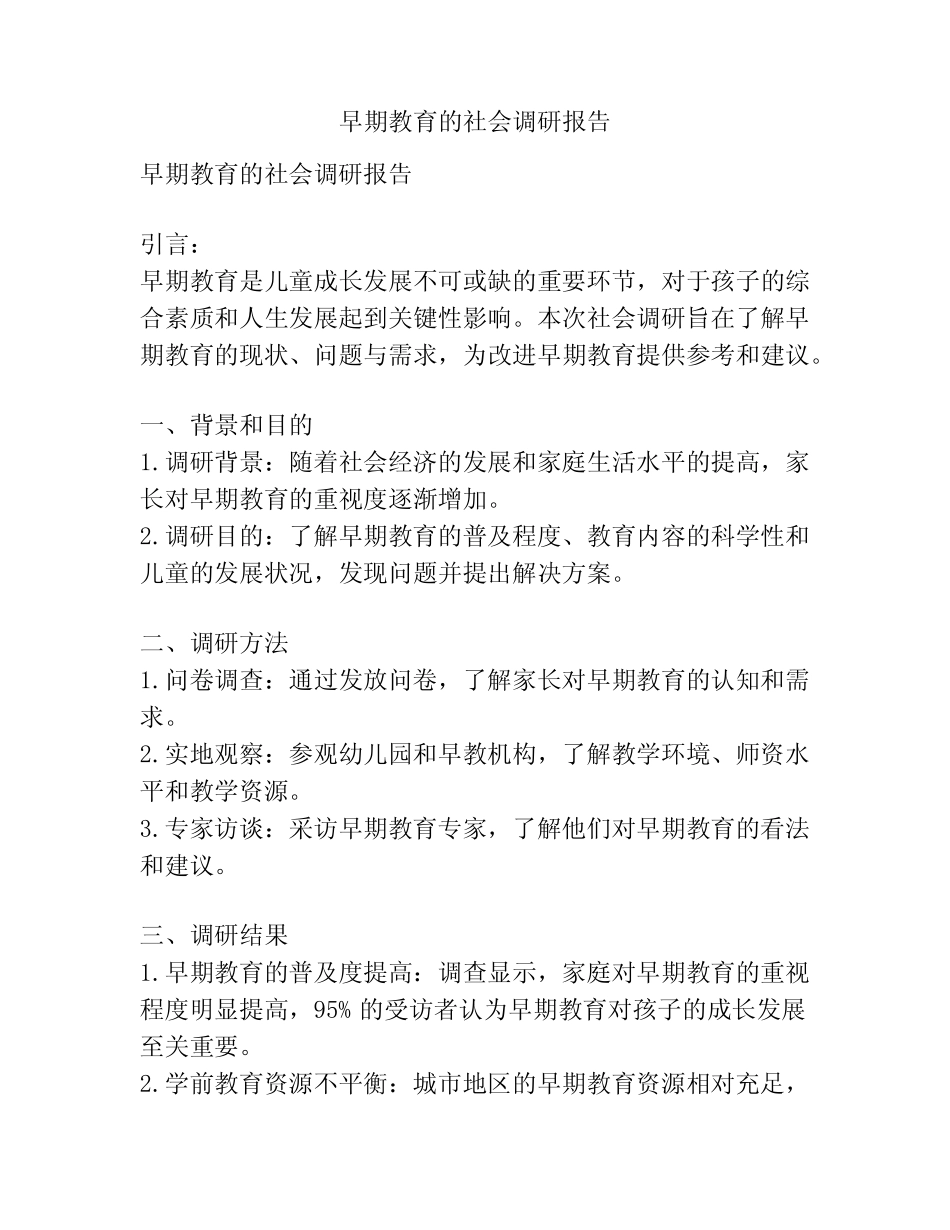 早期教育的社会调研报告_第1页
