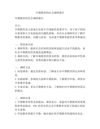 早期教育的社会调研报告