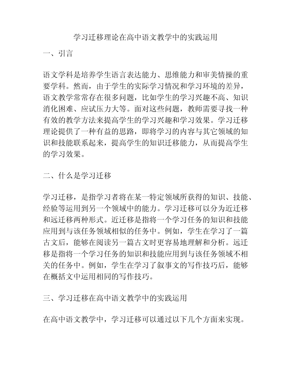 学习迁移理论在高中语文教学中的实践运用_第1页