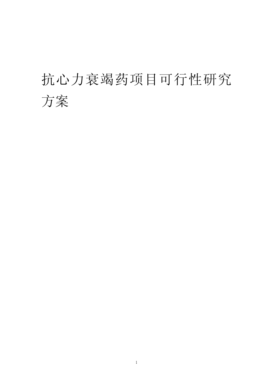 2023年抗心力衰竭药项目可行性研究方案_第1页