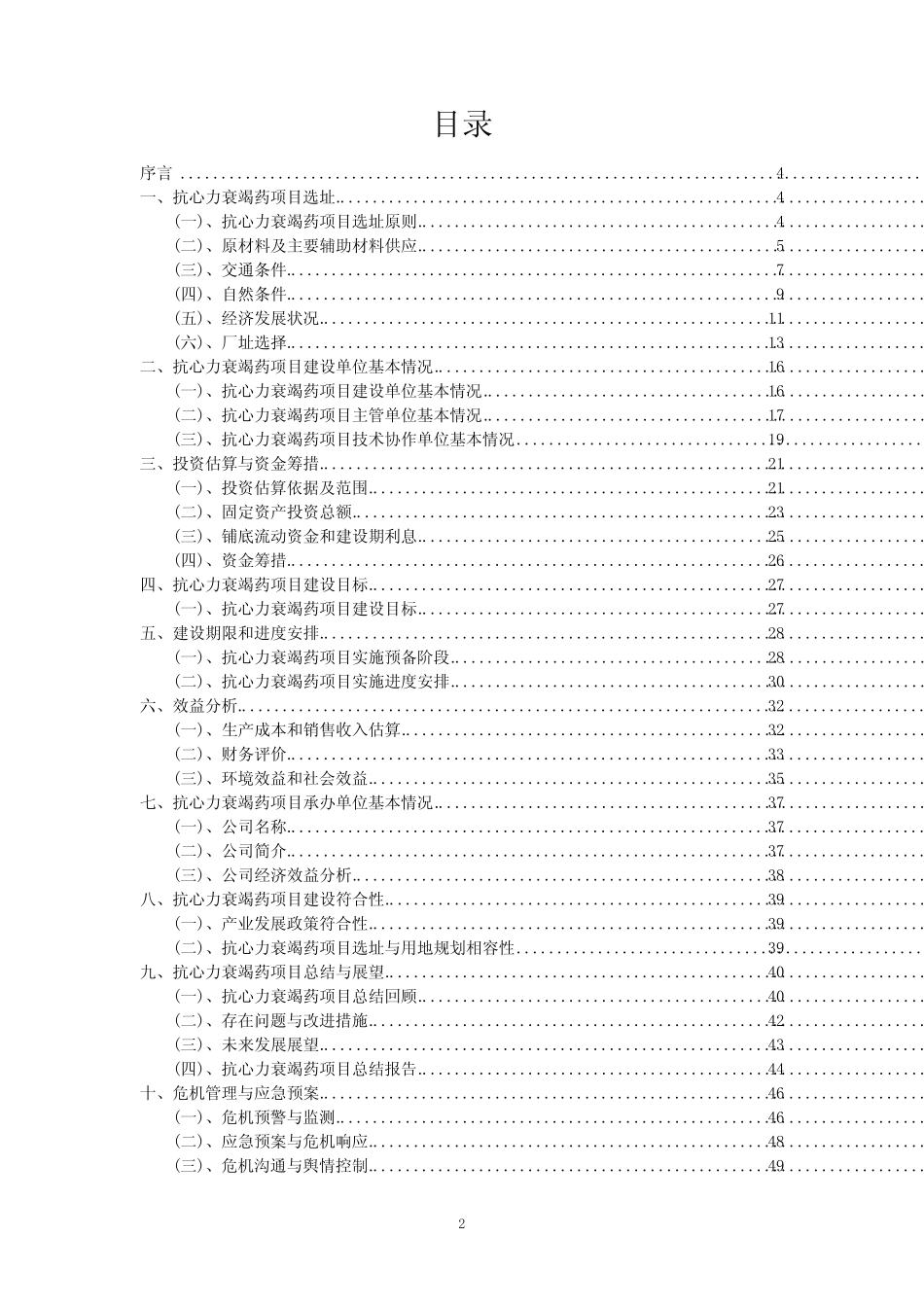 2023年抗心力衰竭药项目可行性研究方案_第2页