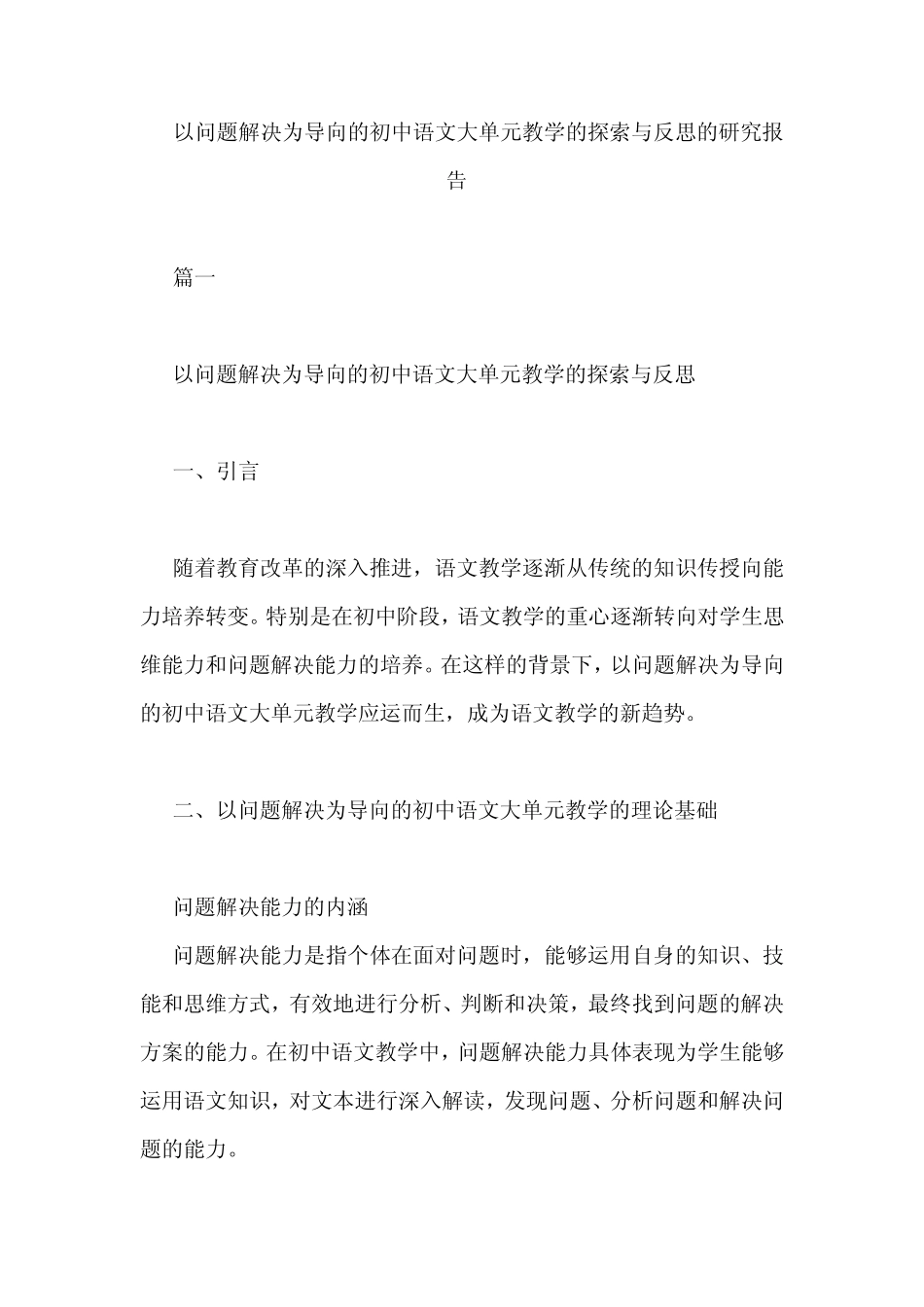 以问题解决为导向的初中语文大单元教学的探索与反思的研究报告_第1页