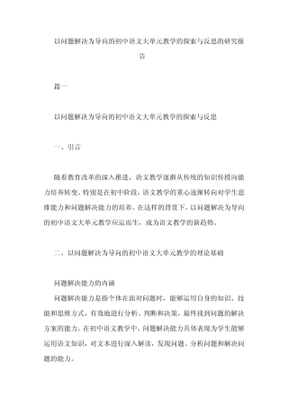 以问题解决为导向的初中语文大单元教学的探索与反思的研究报告