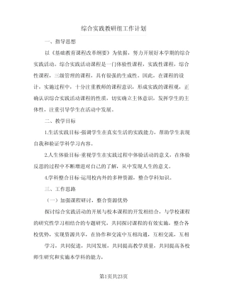 综合实践教研组工作计划(8则)