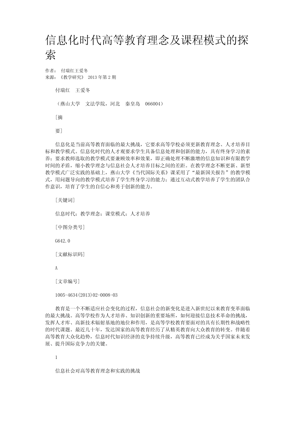 信息化时代高等教育理念及课程模式的探索_第1页