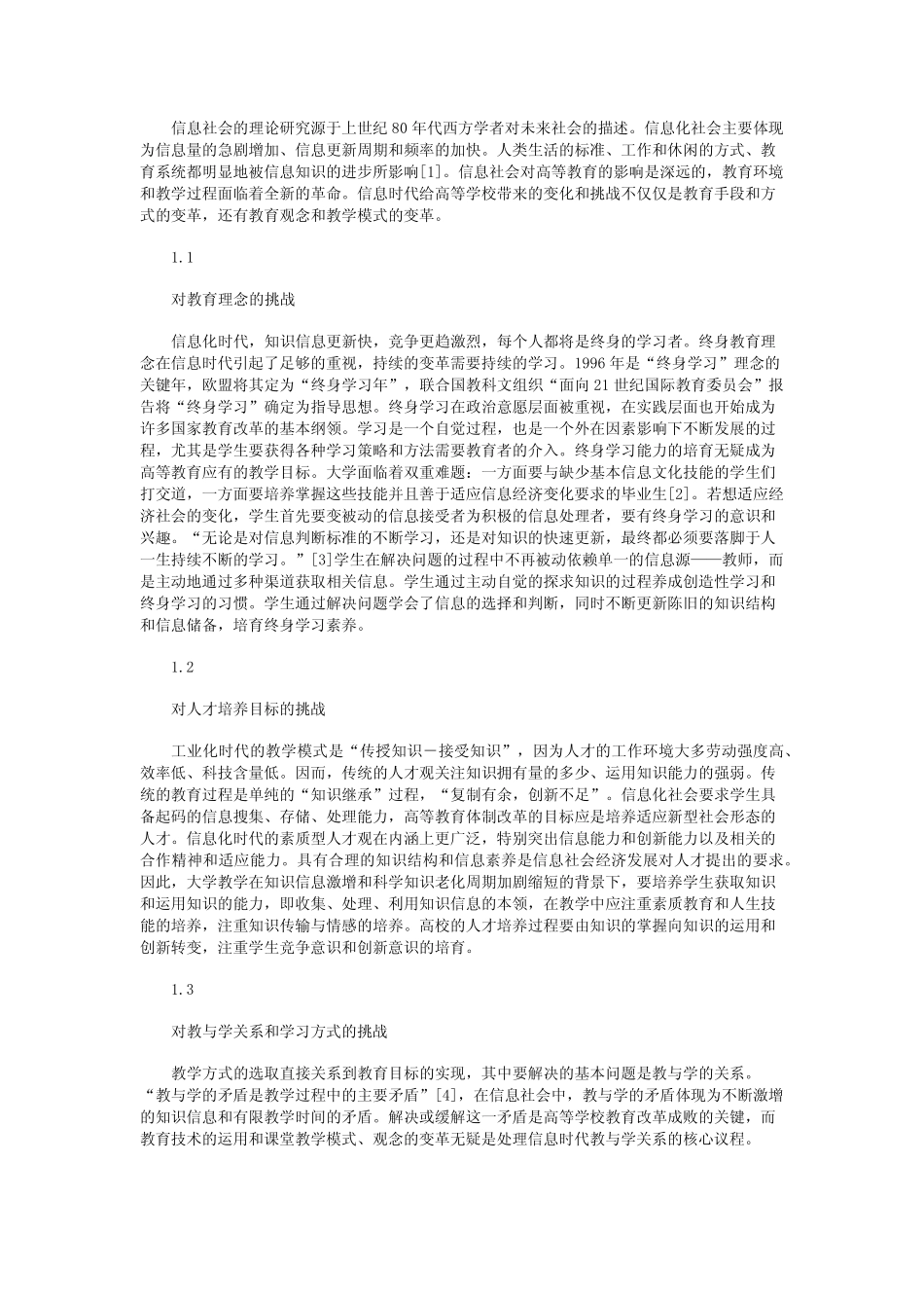 信息化时代高等教育理念及课程模式的探索_第2页