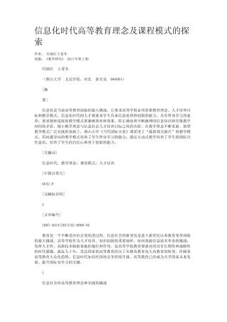 信息化时代高等教育理念及课程模式的探索