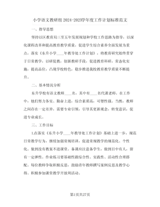 小学语文教研组2024-2025学年度工作计划标准范文(8则)