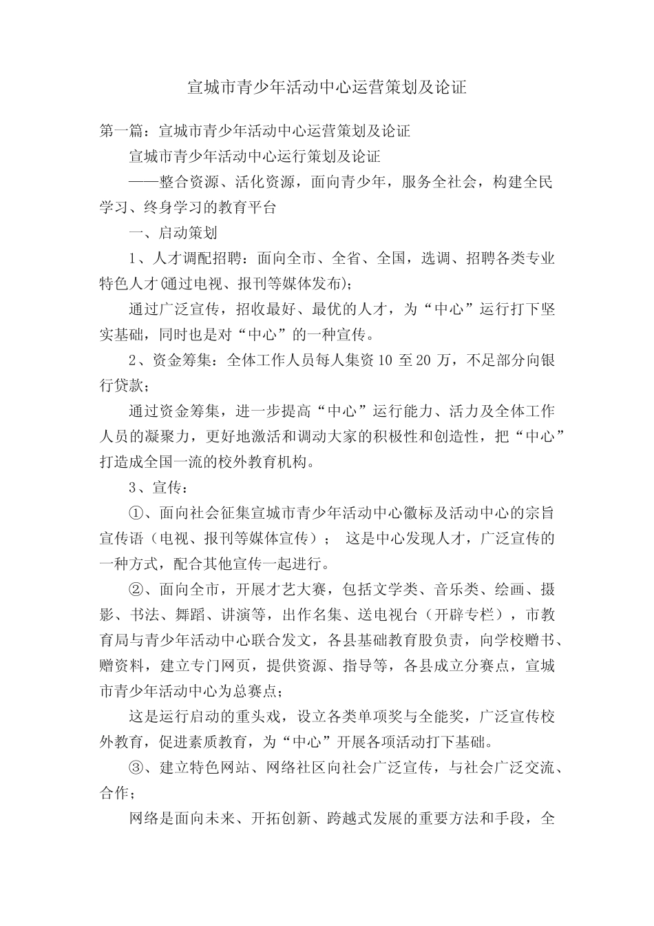 宣城市青少年活动中心运营策划及论证_第1页