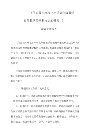 信息技术环境下小学高年级数学有效教学策略和方法的研究