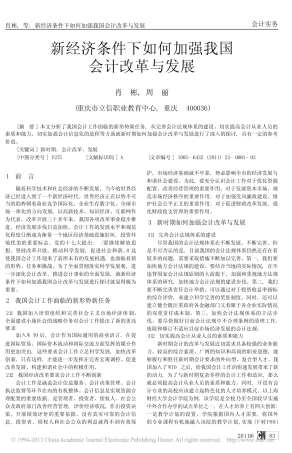 新经济条件下如何加强我国会计改革与发展