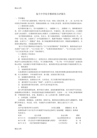 最新复旦中学化学教研组自评报告(精)