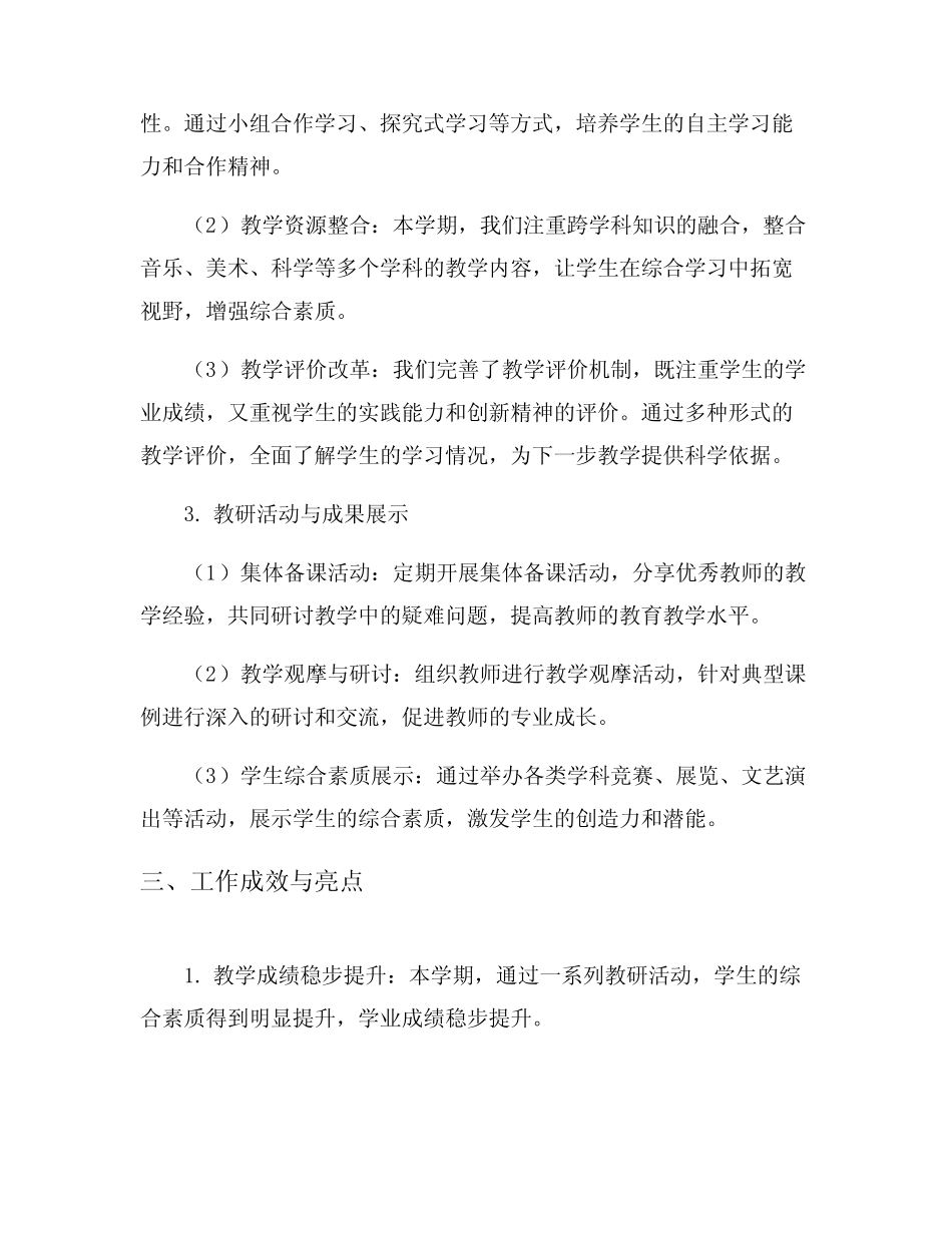 小学综合学科教研工作总结5则_第2页