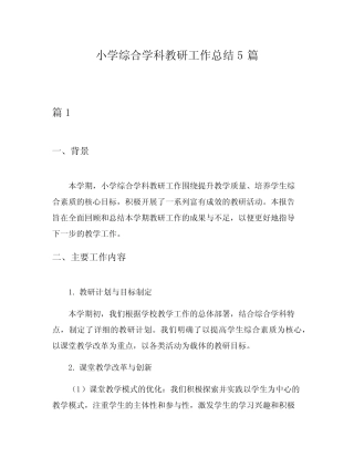 小学综合学科教研工作总结5则