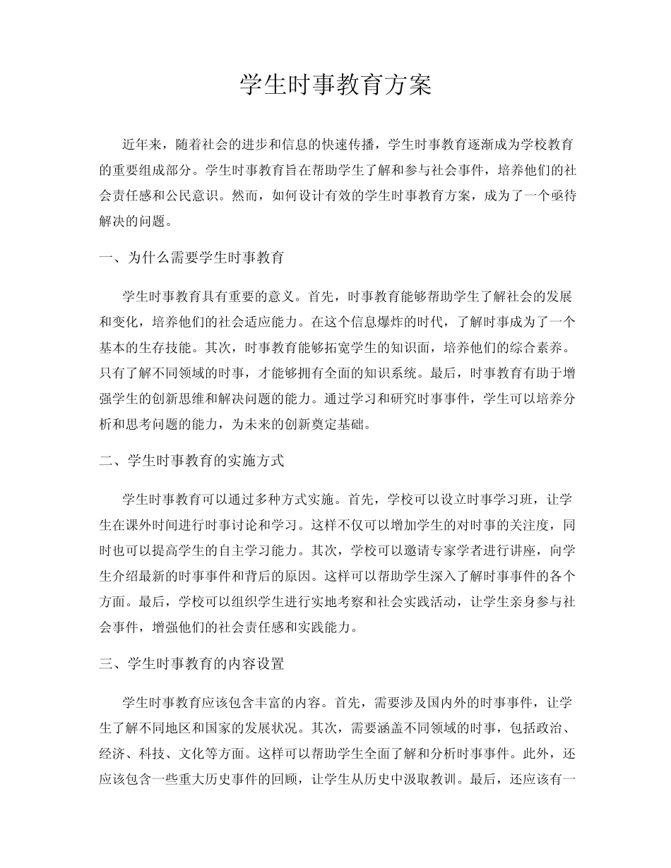 学生时事教育方案_第1页