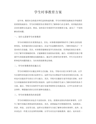 学生时事教育方案
