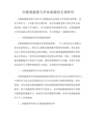自我效能感与学业成就的关系研究