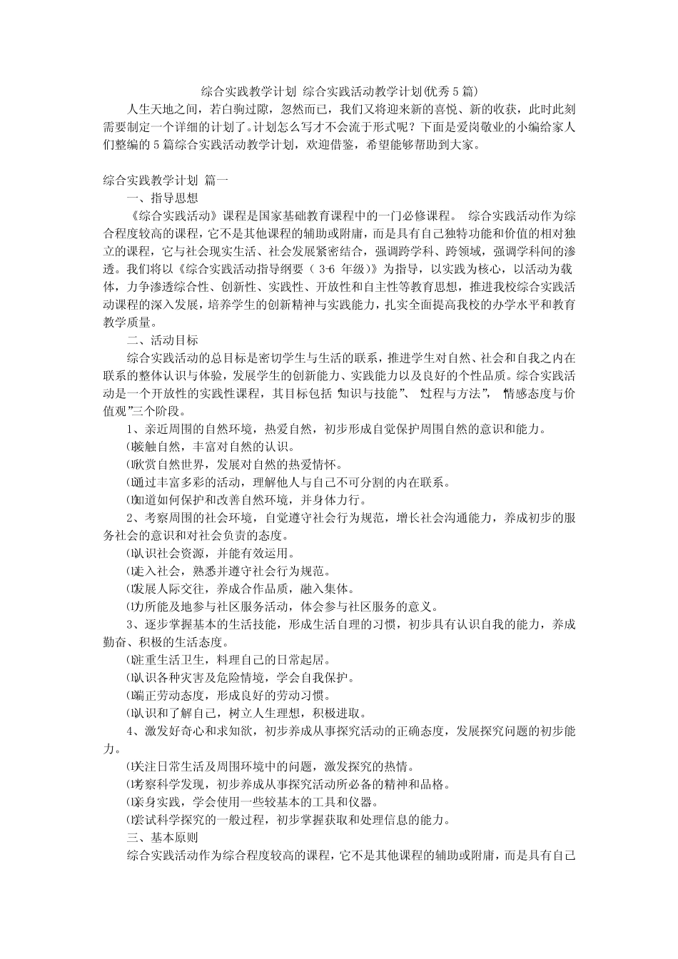 综合实践教学计划综合实践活动教学计划(优秀5则)_第1页