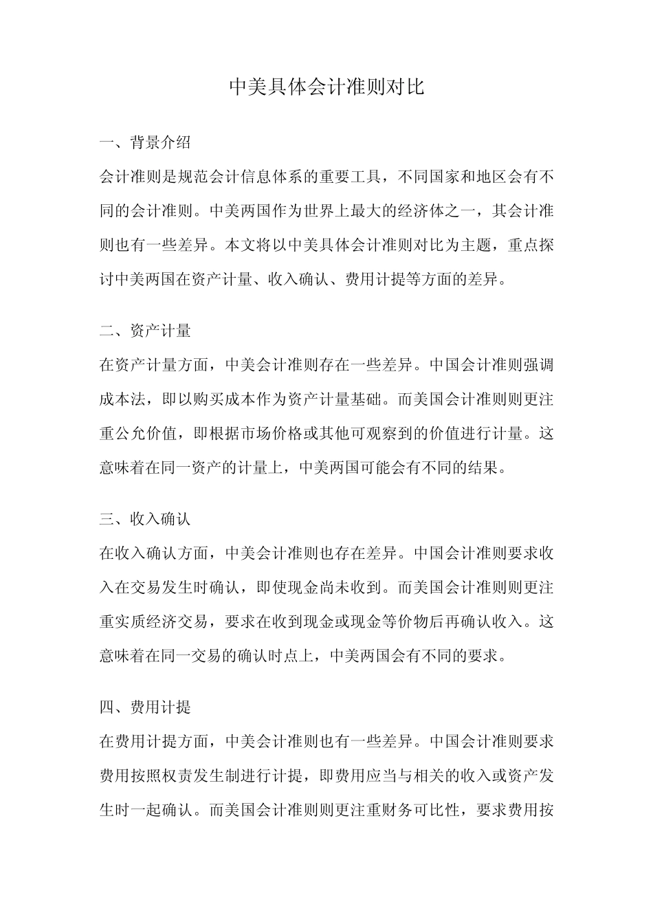 中美具体会计准则对比_第1页