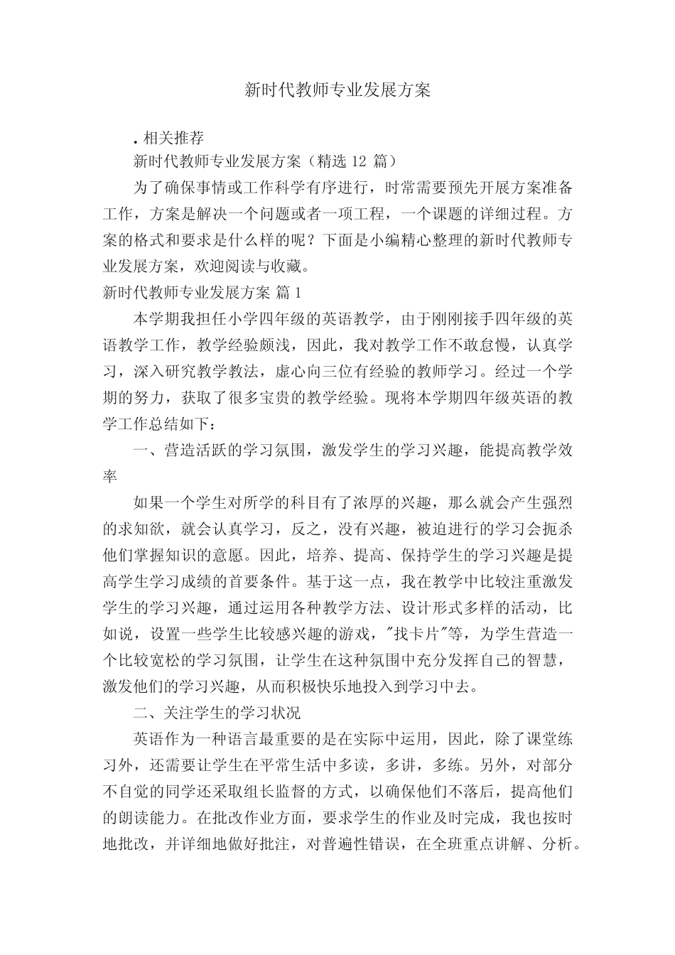 新时代教师专业发展方案_第1页