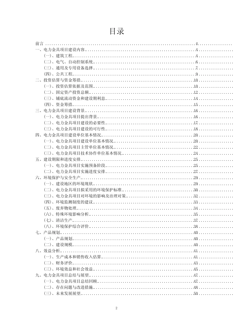 2023年电力金具项目风险可行性方案_第2页